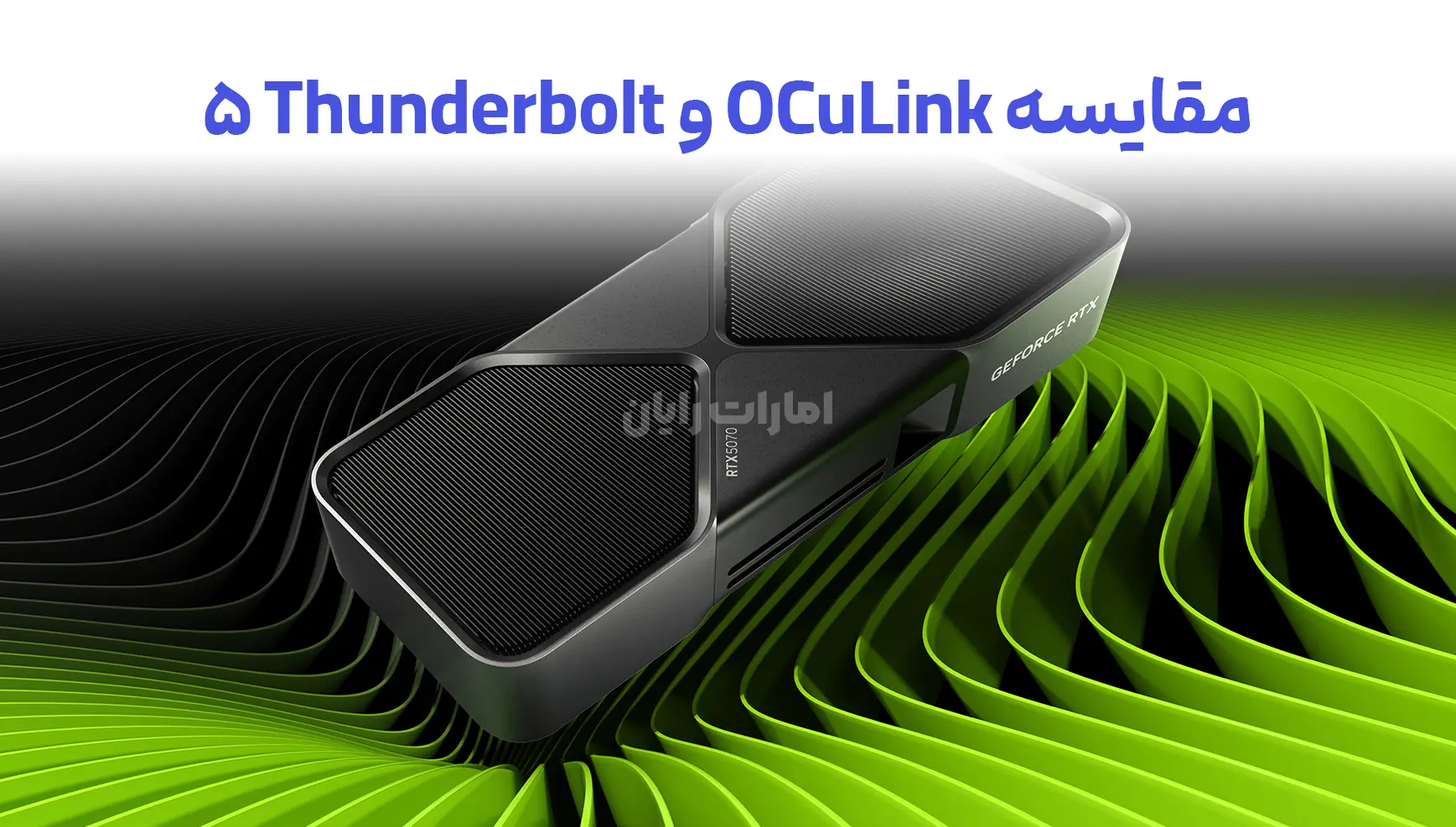 مقایسه OCuLink و Thunderbolt 5، چرا اتصال OCuLink تا ۱۴٪ سریع‌تر از تاندربولت است؟